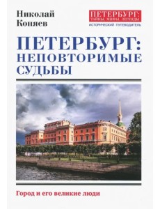 Петербург. Неповторимые судьбы