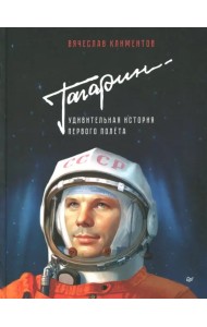 Гагарин. Удивительная история первого полета
