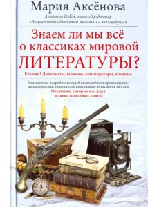 Знаем ли мы всё о классиках мировой литературы?