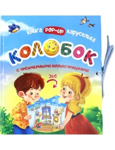 Колобок. Книжка-каруселька с трёхмерными иллюстрациями