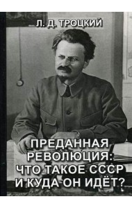 Преданная революция: Что такое СССР и куда он идет?