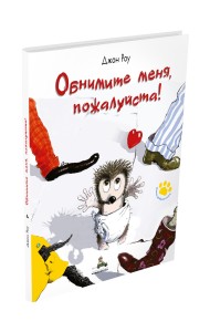 Обнимите меня, пожалуйста!