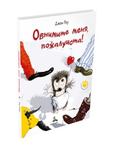 Обнимите меня, пожалуйста!