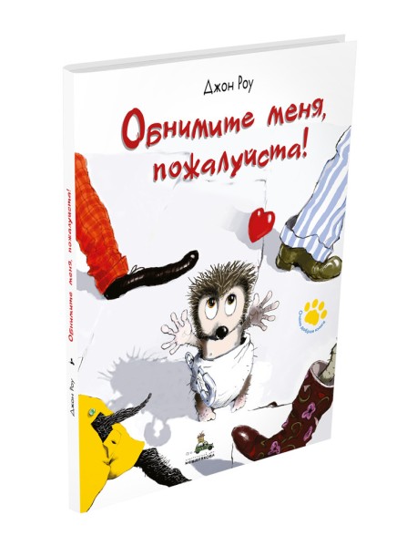 Обнимите меня, пожалуйста!