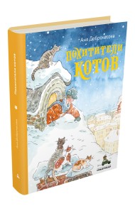 Похитители котов