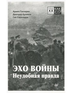 Эхо войны. Неудобная правда