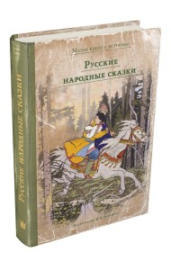 Русские народные сказки