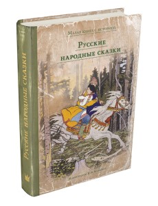 Русские народные сказки