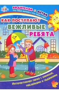 Как поступают вежливые ребята. Интерактивная папка с книжкой, наклейками и заданиями