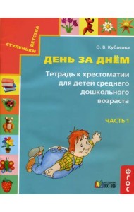 День за днём. Тетрадь к хрестоматии для детей среднего дошкольного возраста. Часть 1. ФГОС