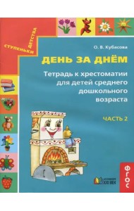 День за днём. Тетрадь к хрестоматии для детей среднего дошкольного возраста. Часть 2. ФГОС