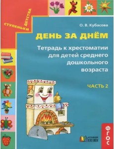 День за днём. Тетрадь к хрестоматии для детей среднего дошкольного возраста. Часть 2. ФГОС