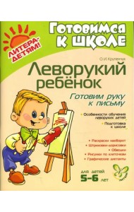 Леворукий ребенок. Готовим руку к письму. Для детей 5-6 лет