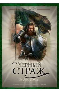 Черный Страж