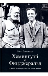 Хемингуэй vs Фицджеральд. Дружба и соперничество