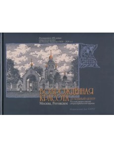 Возрожденная красота. Москва. Рогожское. Духовный центр Русской православной старообрядческой церкви