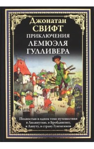 Приключения Лемюэля Гулливера