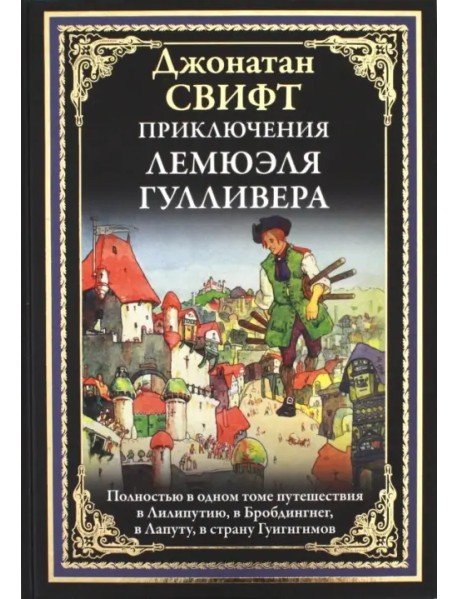Приключения Лемюэля Гулливера
