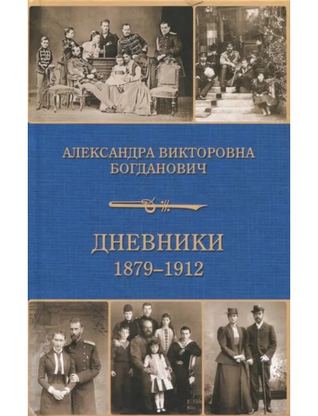 Дневник 1879-1912