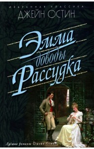Эмма. Доводы рассудка