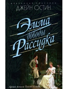 Эмма. Доводы рассудка