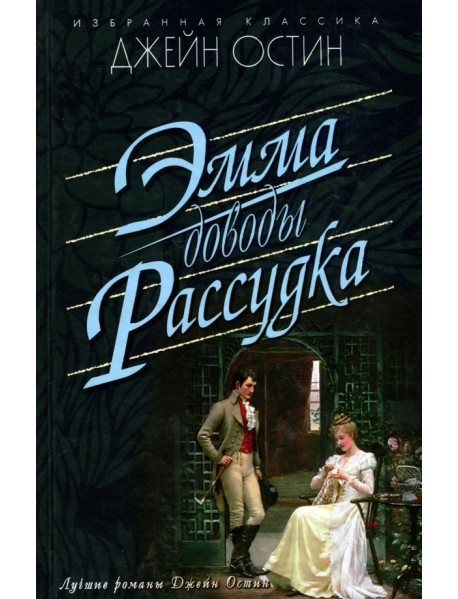 Эмма. Доводы рассудка