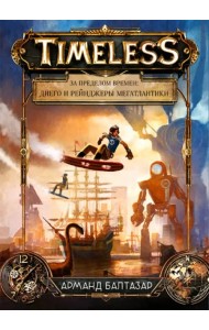 За пределом времен. Диего и рейнджеры Мегатлантики