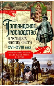 Голландское господство в четырех частях света. XVI - XVIII века. Торговые войны