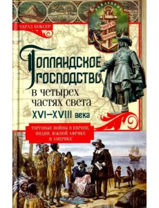 Голландское господство в четырех частях света. XVI - XVIII века. Торговые войны