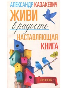 Наставляющая книга. Живи в радость