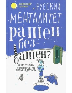 Русский менталитет. Рашен - безбашен? Русский менталитет. Рашен - безбашен?