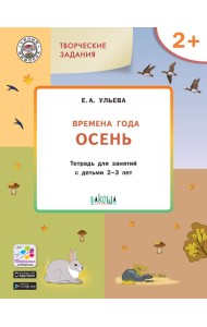 Творческие задания. Времена года. Осень. Тетрадь для занятий с детьми 2-3 лет. ФГОС