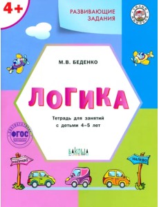 Развивающие задания. Логика. Тетрадь для занятий с детьми 4-5 лет. ФГОС