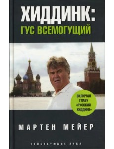 Хиддинк. Гус всемогущий