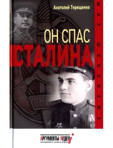 Он спас Сталина