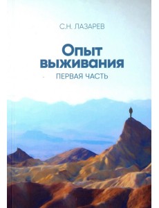 Опыт выживания. Часть 1