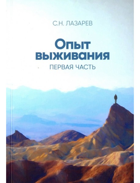 Опыт выживания. Часть 1