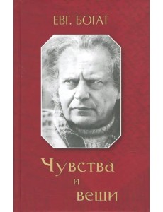 Чувства и вещи