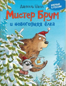 Мистер Брум и новогодняя елка Мистер Брум и новогодняя елка