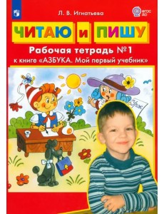 Читаю и пишу. Рабочая тетрадь № 1 к книге "Азбука. Мой первый учебник". ФГОС ДО Читаю и пишу. Рабочая тетрадь № 1 к книге "Азбука. Мой первый учебник". ФГОС ДО