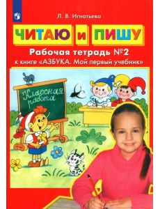 Читаю и пишу. Рабочая тетрадь № 2 к книге "Азбука. Мой первый учебник". ФГОС ДО Читаю и пишу. Рабочая тетрадь № 2 к книге "Азбука. Мой первый учебник". ФГОС ДО
