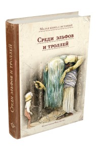 Среди эльфов и троллей