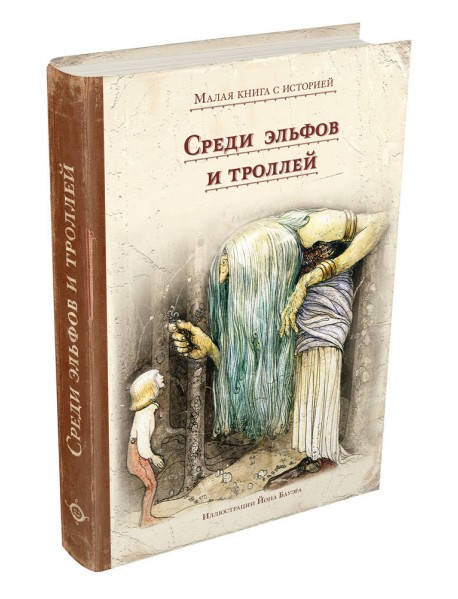 Среди эльфов и троллей