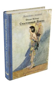Счастливый принц