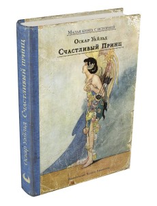Счастливый принц Счастливый принц
