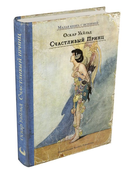 Счастливый принц