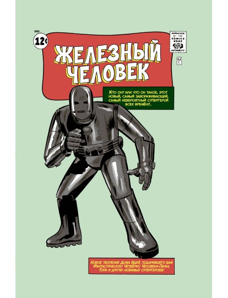 Классика Marvel. Железный Человек