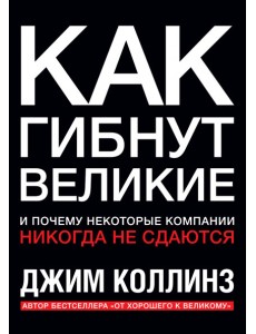 Как гибнут великие