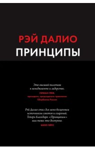 Принципы. Жизнь и работа