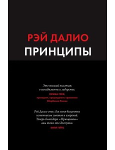 Принципы. Жизнь и работа Принципы. Жизнь и работа